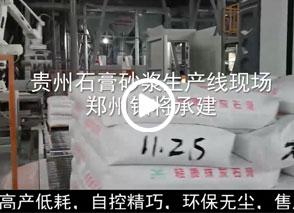 廣西預(yù)拌砂漿生產(chǎn)線、貴州輕質(zhì)抹灰磷石膏砂漿設(shè)備、塞爾維亞瓷磚膠生產(chǎn)線現(xiàn)場