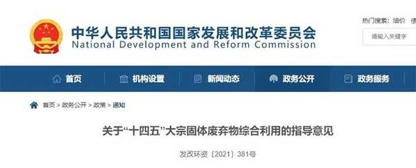 600億噸“大宗固廢”何去何從？住建部、發(fā)改委等十部門聯(lián)合發(fā)文！