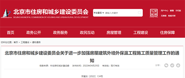 北京新規(guī):對建筑外墻外保溫工程施工質量管理做出進一步要求 北京新規(guī):對建筑外墻外保溫工程施工質量管理做出進一步要求