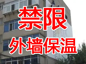 傳統(tǒng)外墻保溫系統(tǒng)幾乎全被禁限！多地發(fā)文！